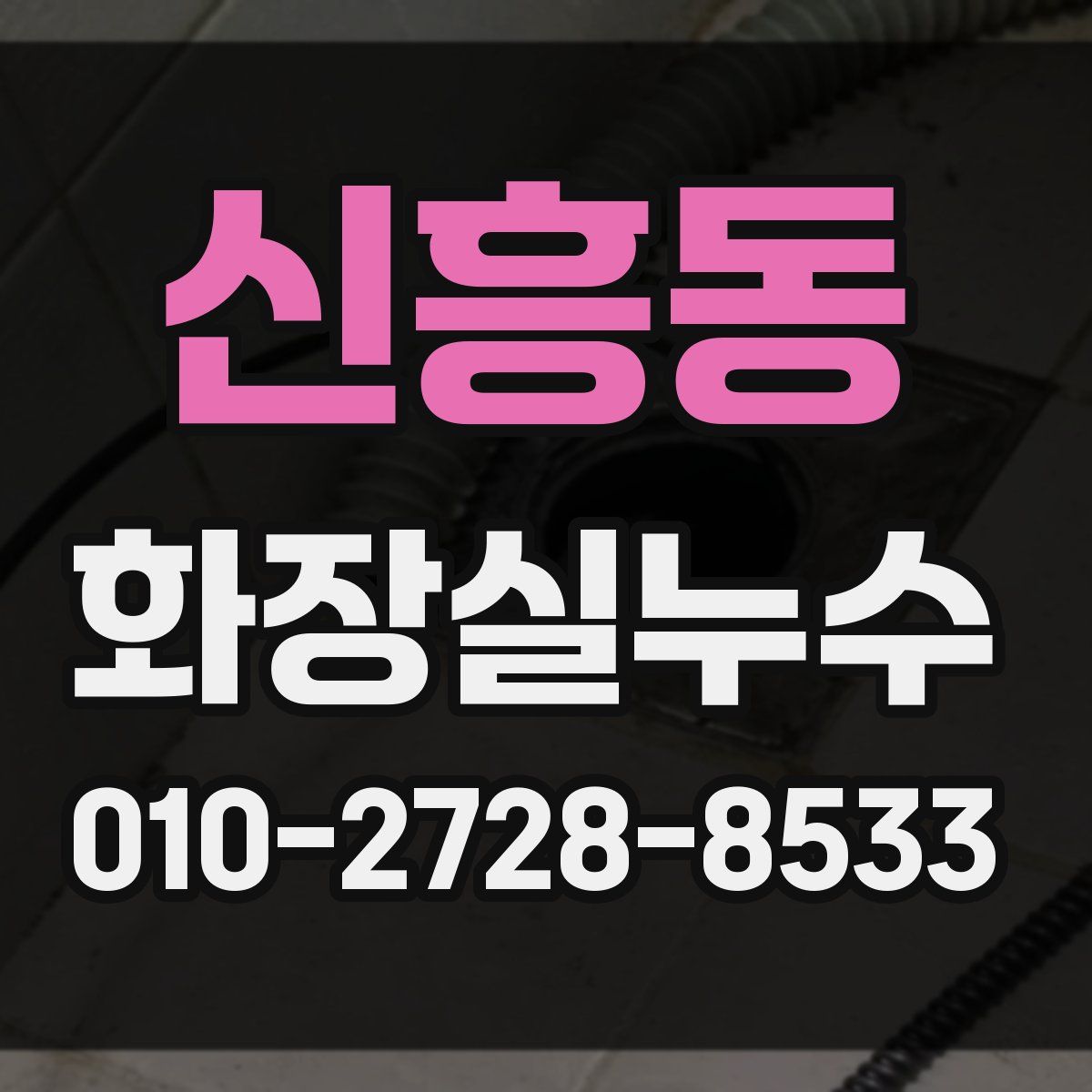 신흥동 화장실누수탐지