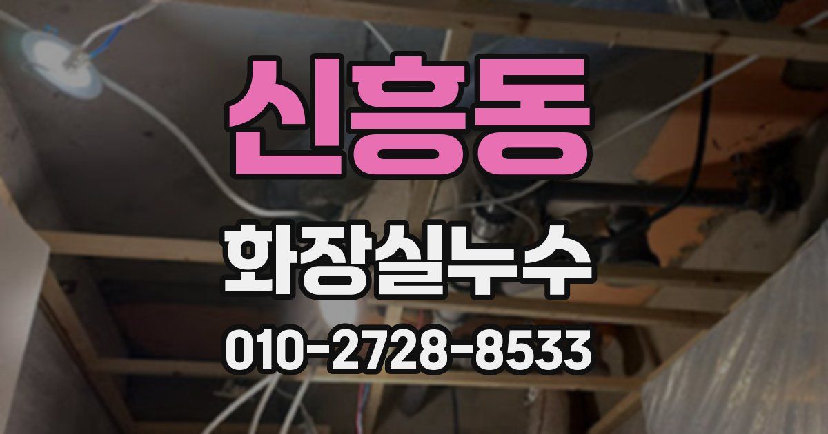 신흥동 누수업체
