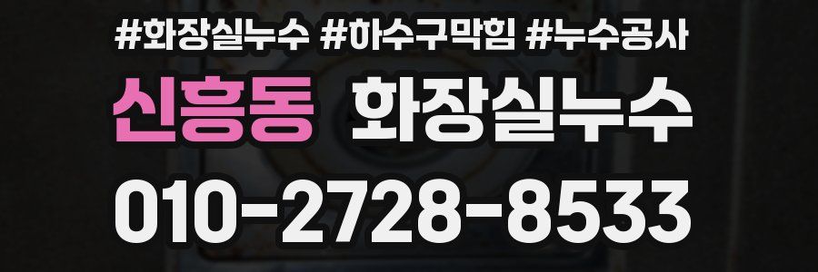 신흥동 누수탐지