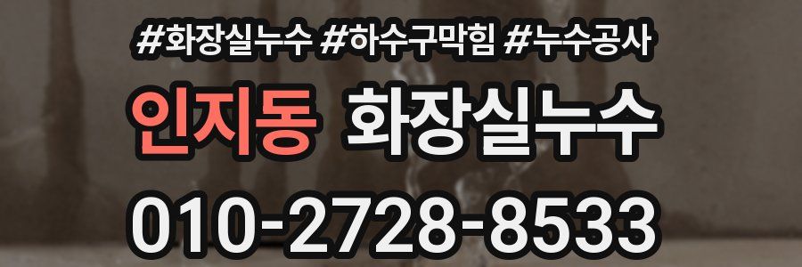 인지동 누수탐지