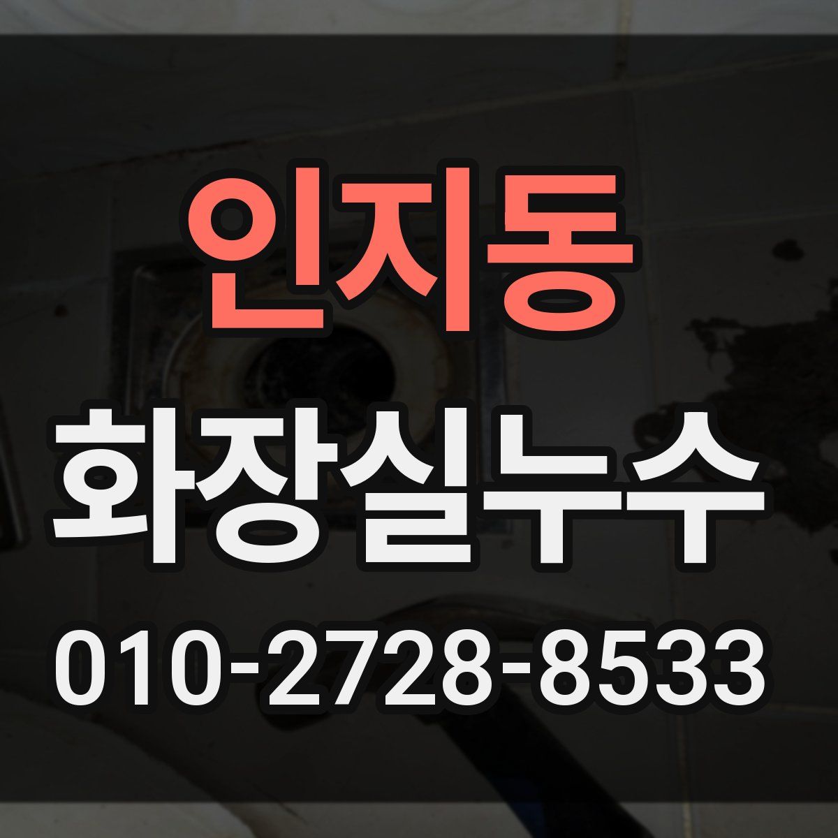 인지동 화장실누수탐지