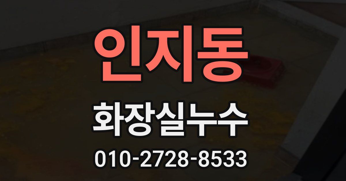 인지동 누수업체