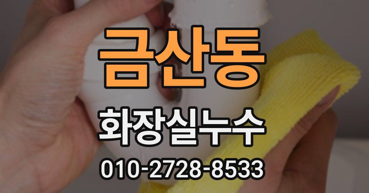 금산동 누수업체