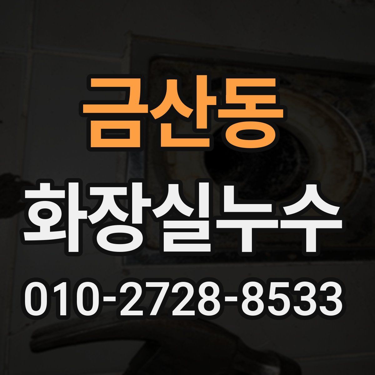 금산동 화장실누수탐지