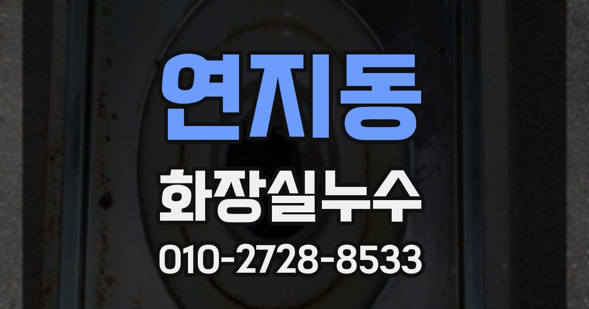연지동 누수업체