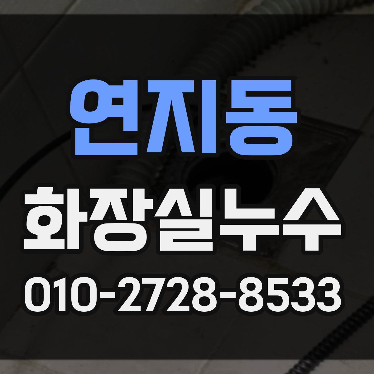 연지동 화장실누수탐지