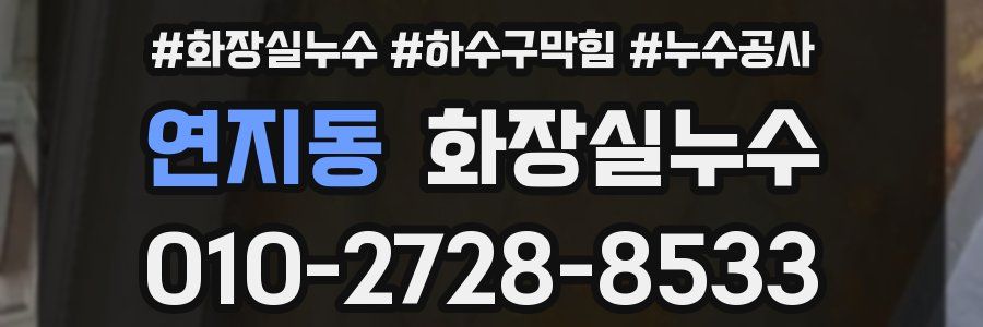 연지동 누수탐지
