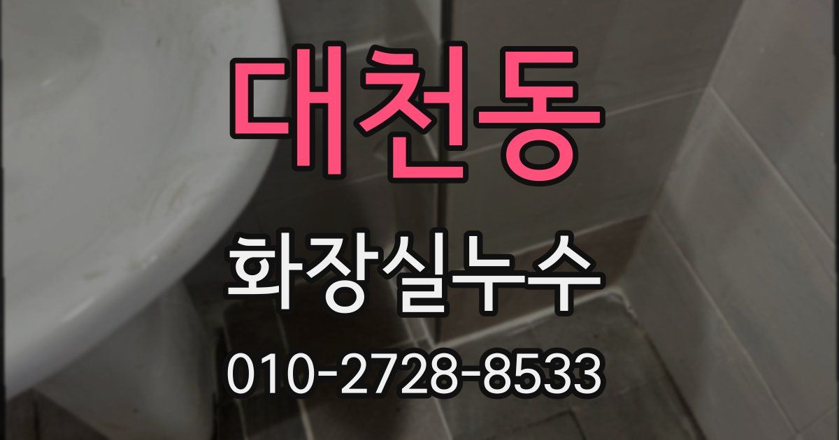 대천동 누수업체