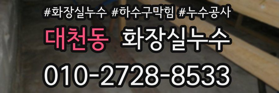 대천동 누수탐지