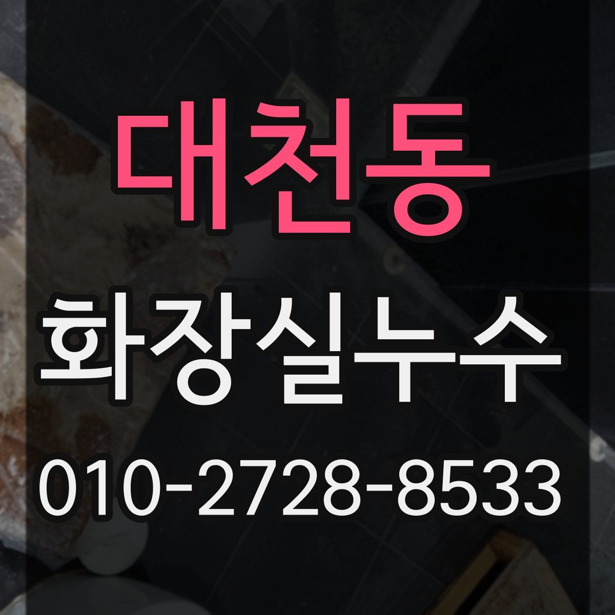 대천동 화장실누수탐지