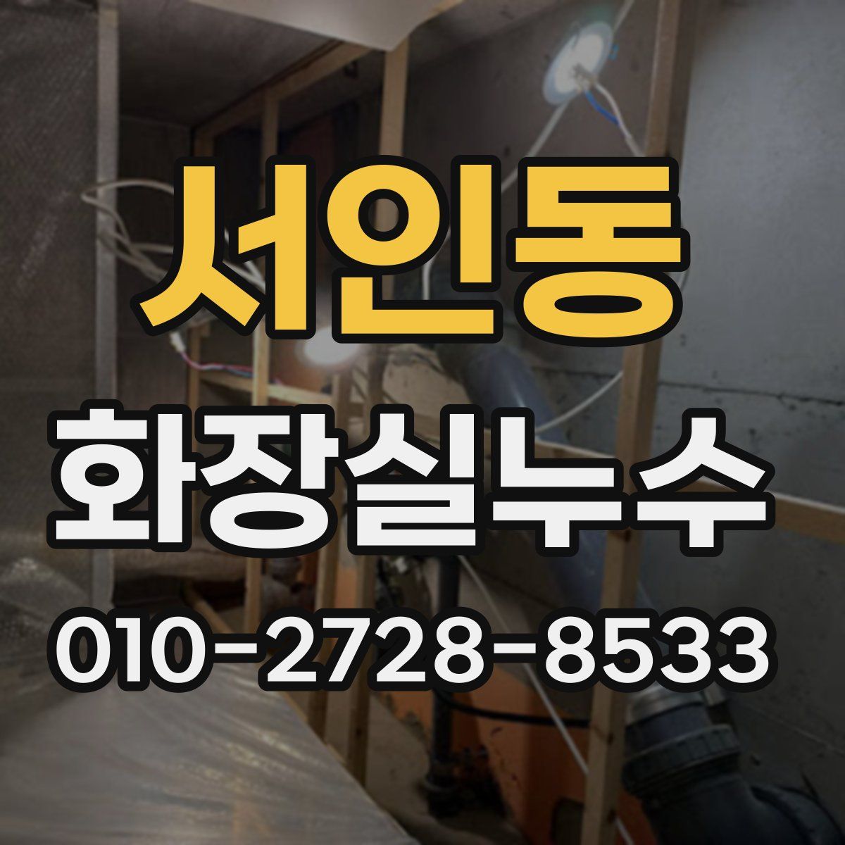서인동 화장실누수탐지