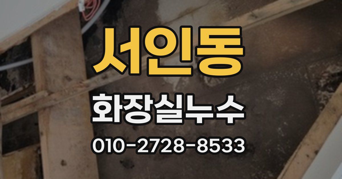 서인동 누수업체