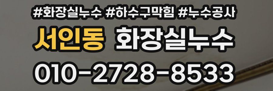 서인동 누수탐지