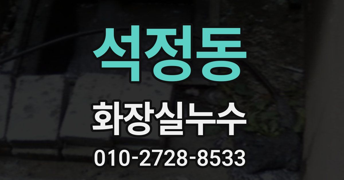 석정동 누수업체