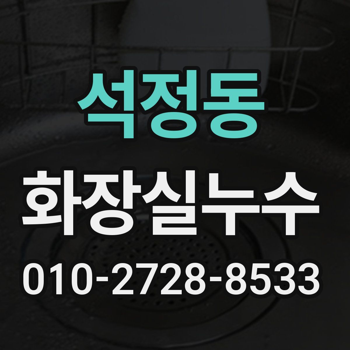 석정동 화장실누수탐지