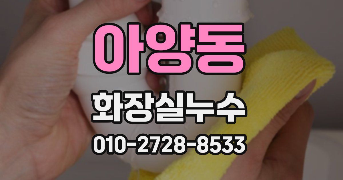 아양동 누수업체