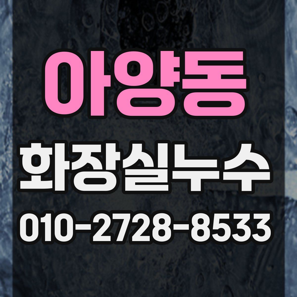 아양동 화장실누수탐지