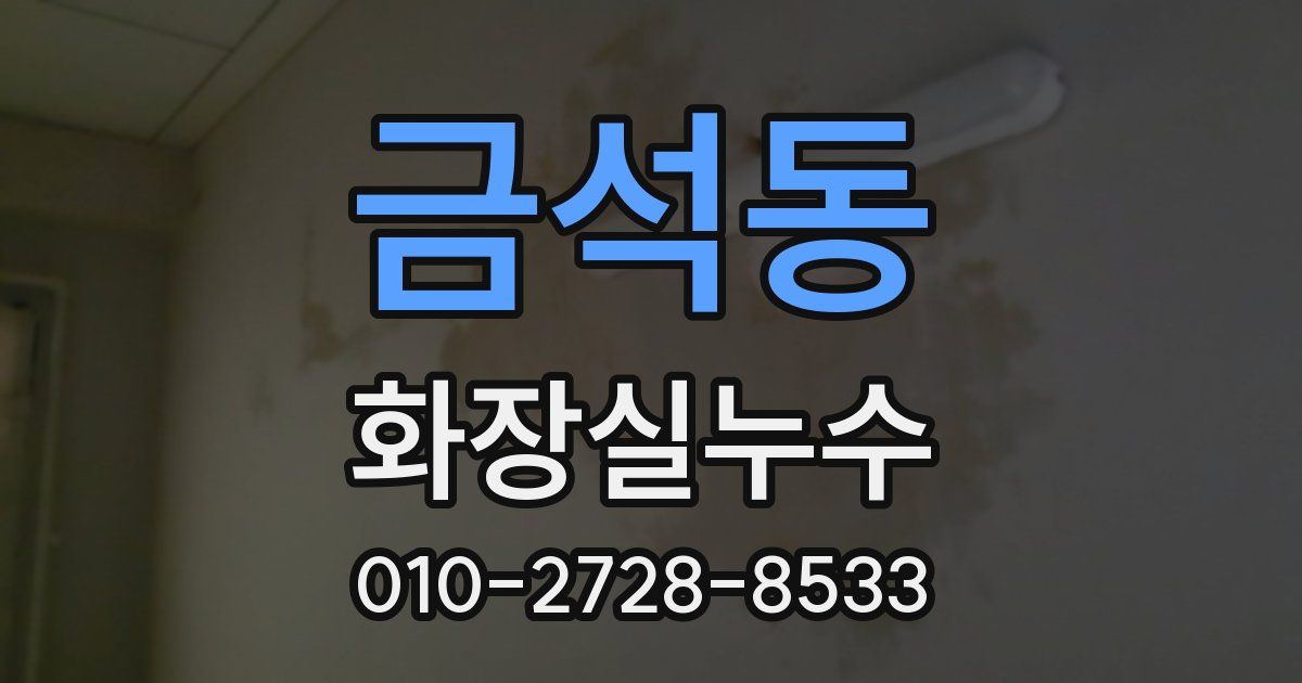 금석동 누수업체
