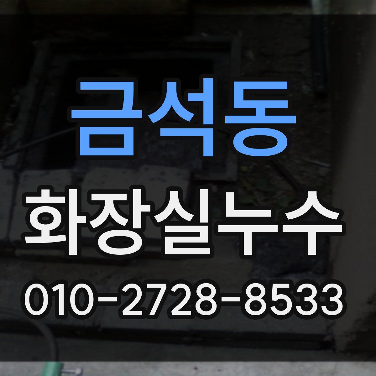 금석동 화장실누수탐지