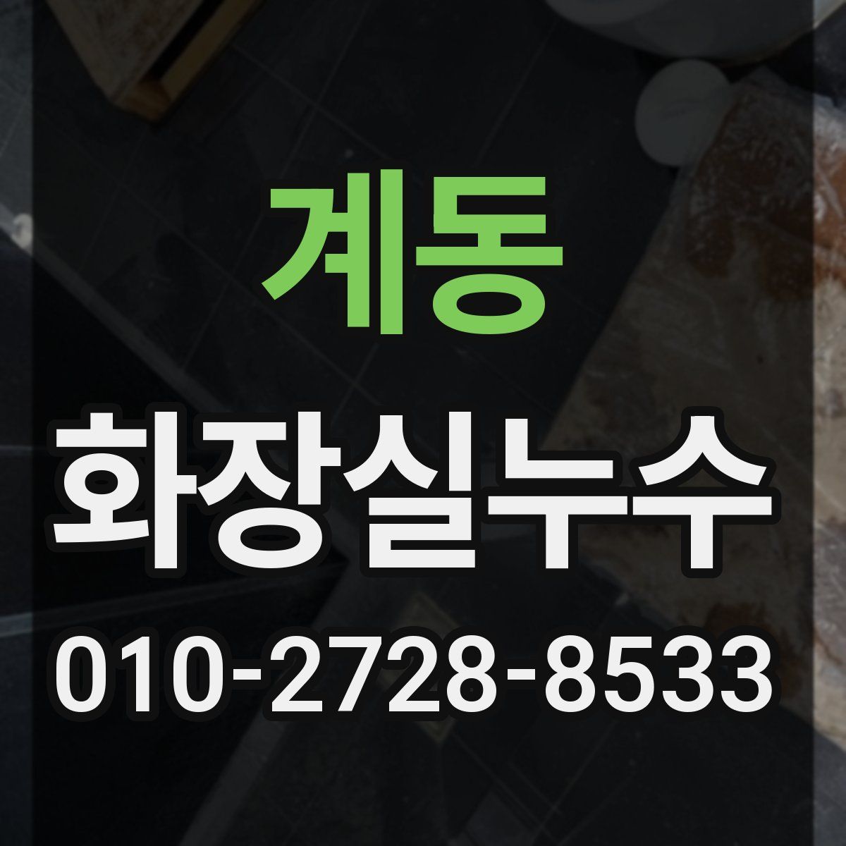 계동 화장실누수탐지