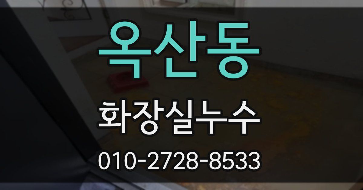 옥산동 누수업체