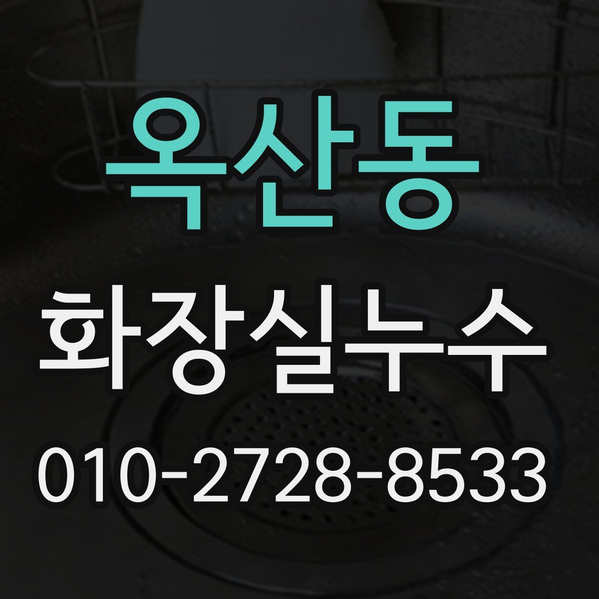 옥산동 화장실누수탐지