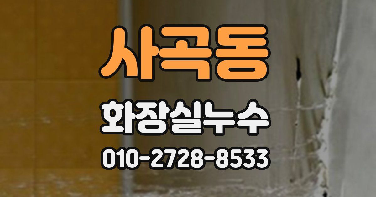 사곡동 누수업체