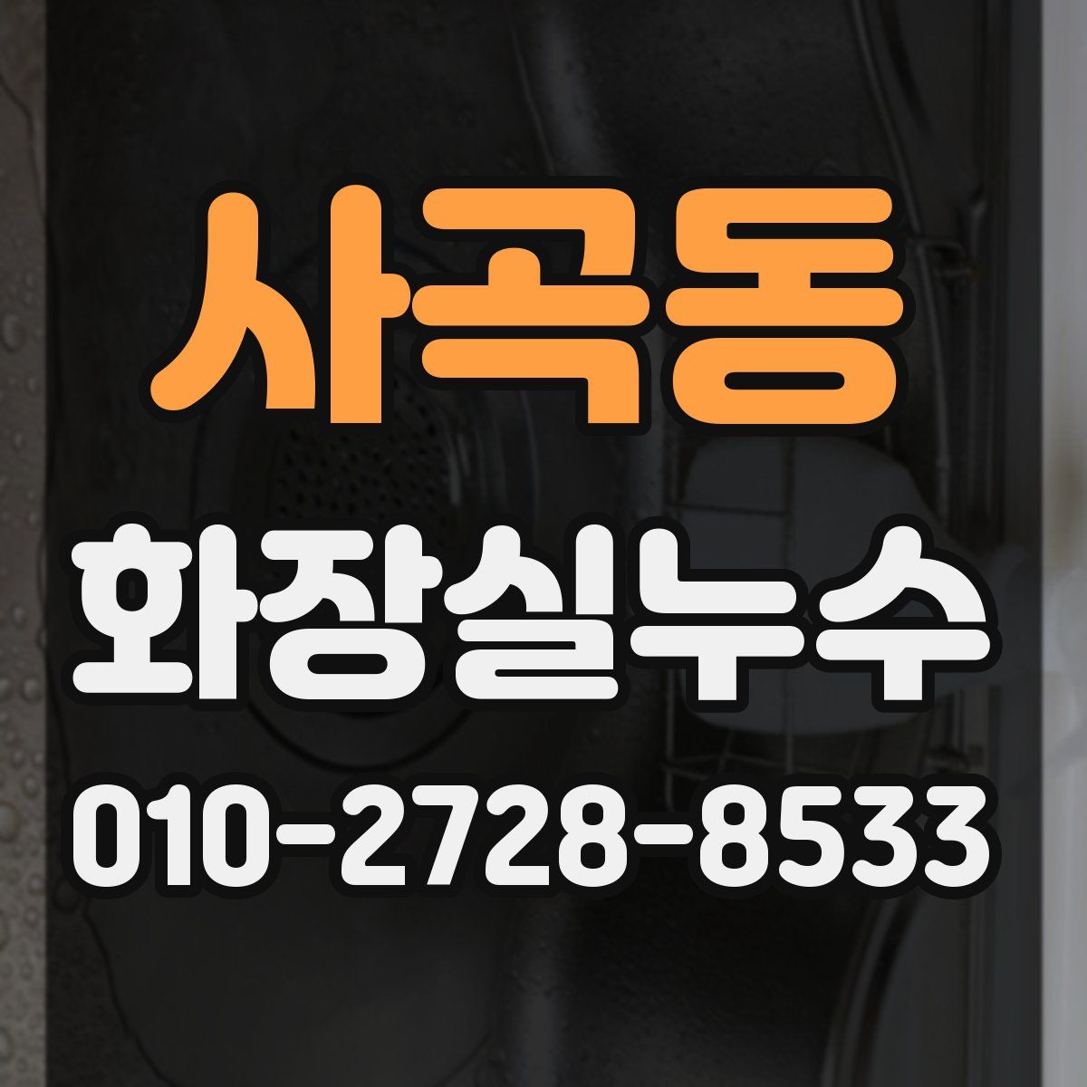 사곡동 화장실누수탐지