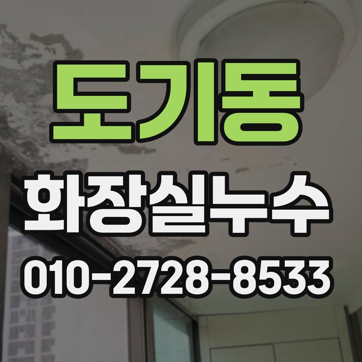 도기동 화장실누수탐지