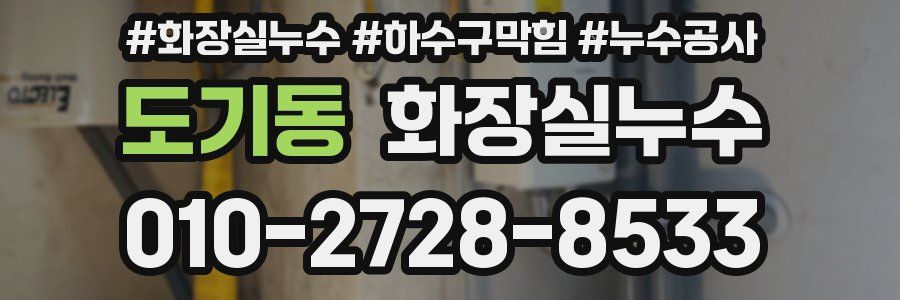 도기동 누수탐지