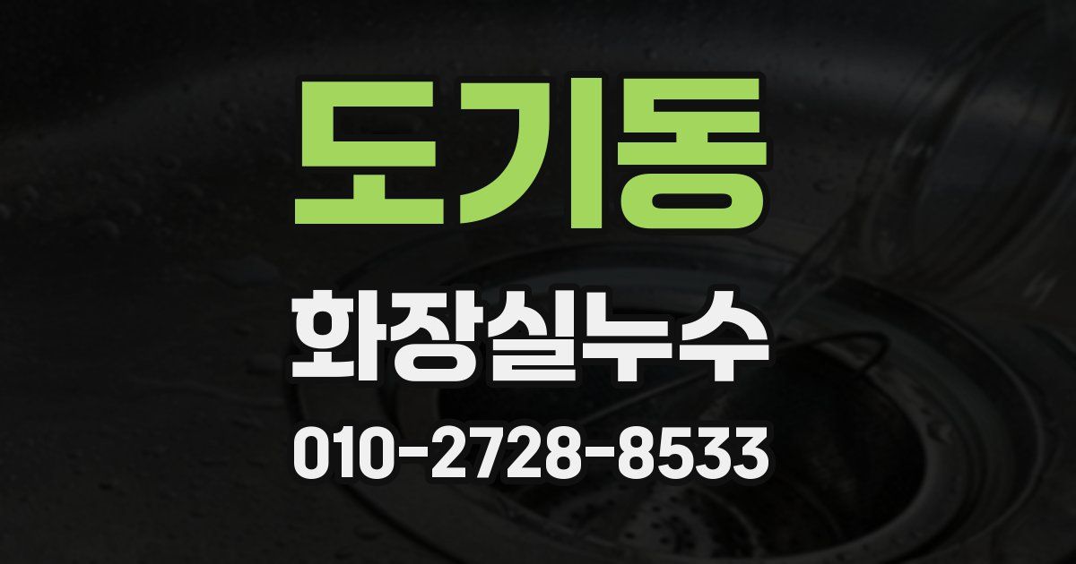 도기동 누수업체