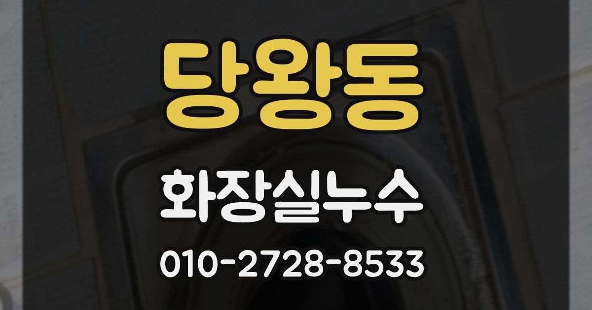 당왕동 누수업체