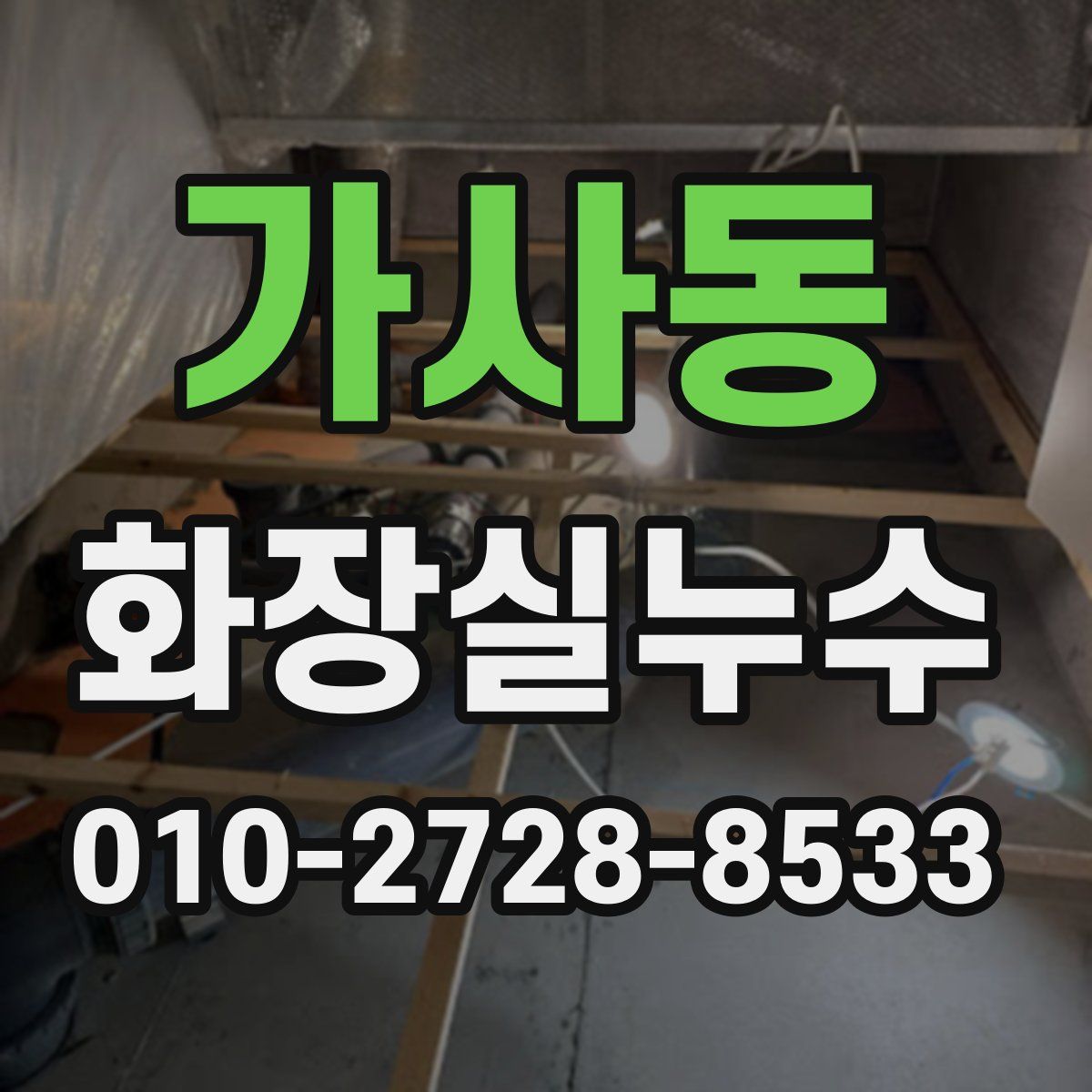 가사동 화장실누수탐지