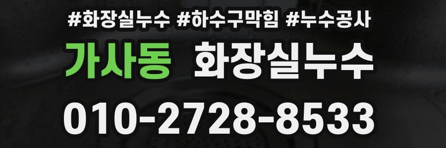 가사동 누수탐지