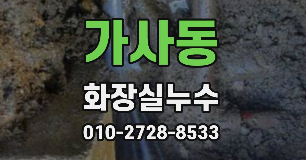 가사동 누수업체