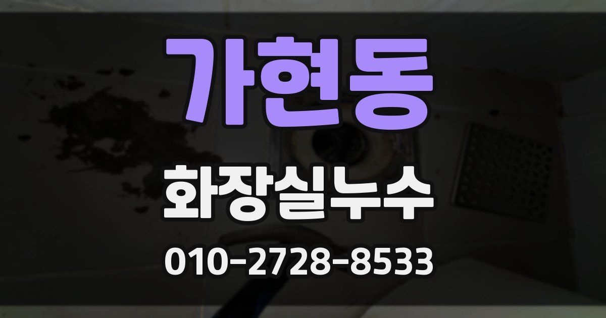 가현동 누수업체