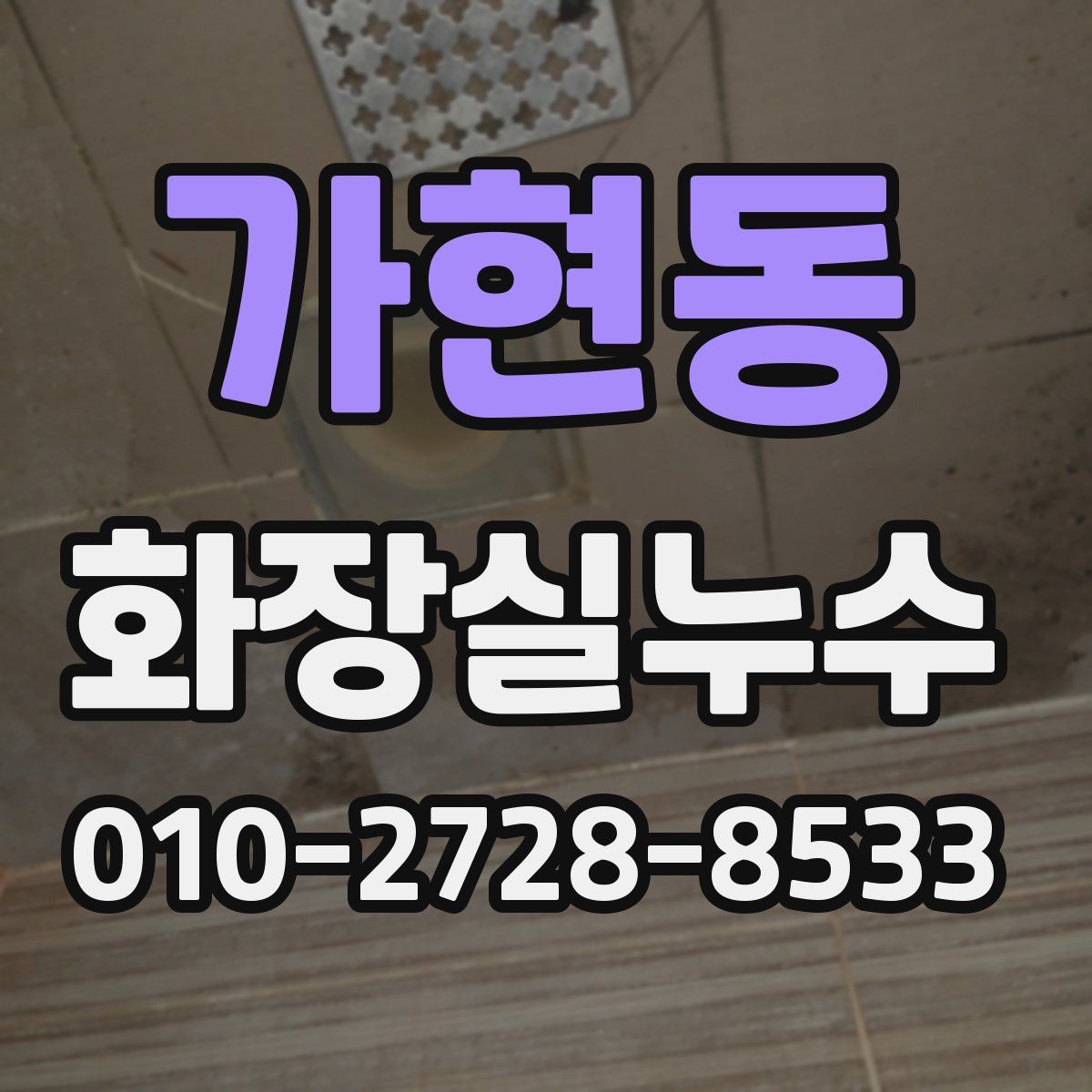 가현동 화장실누수탐지