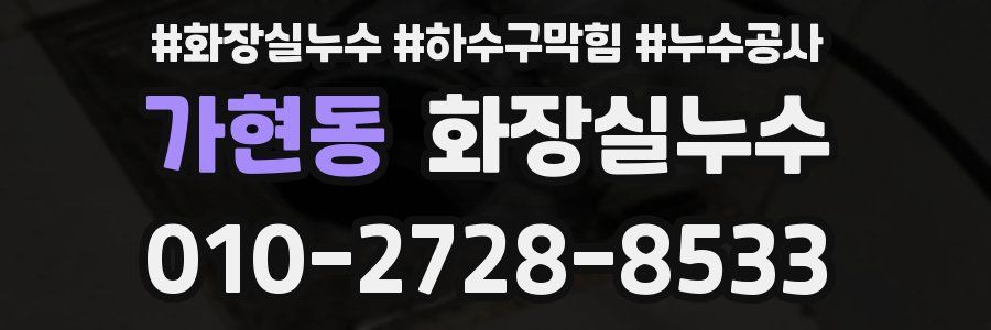 가현동 누수탐지