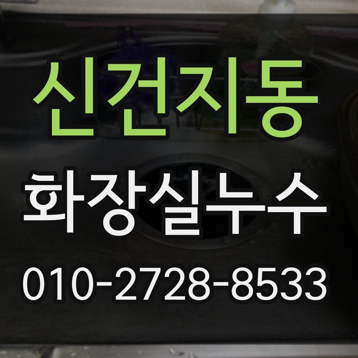신건지동 화장실누수탐지