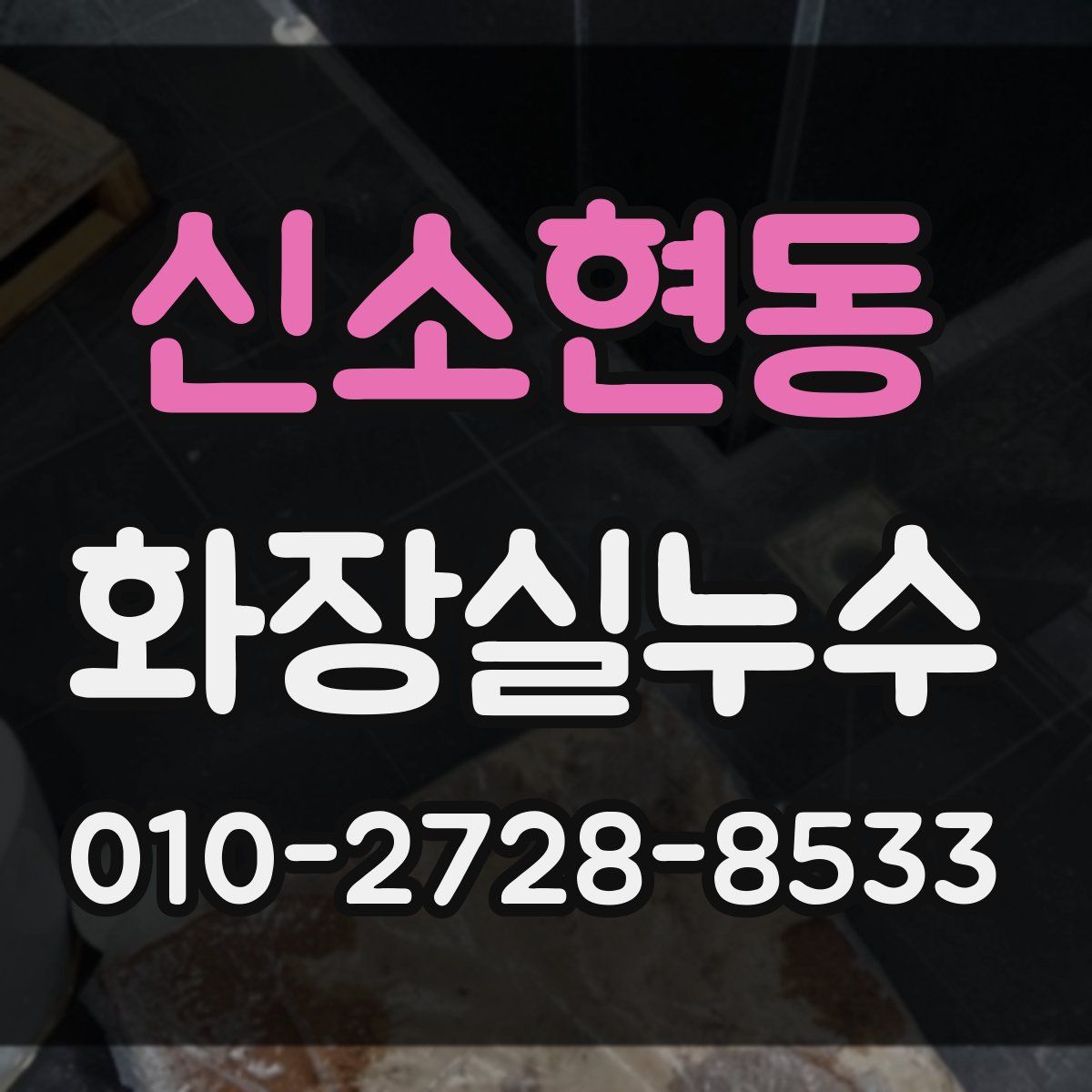 신소현동 화장실누수탐지