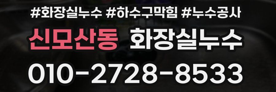 신모산동 누수탐지