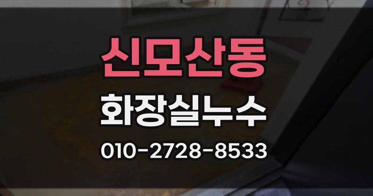 신모산동 누수업체