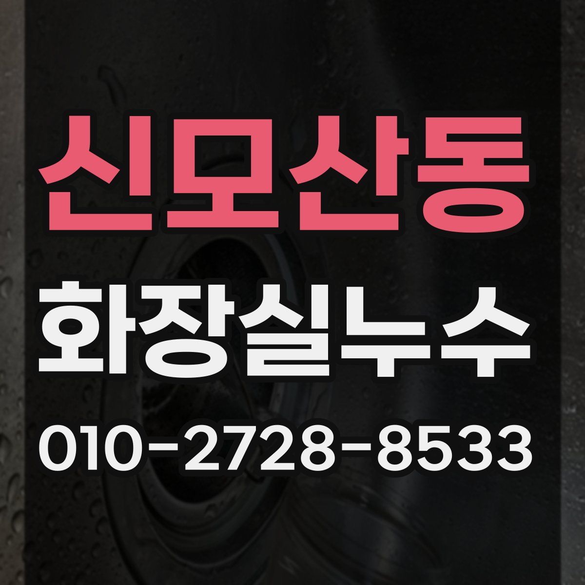 신모산동 화장실누수탐지