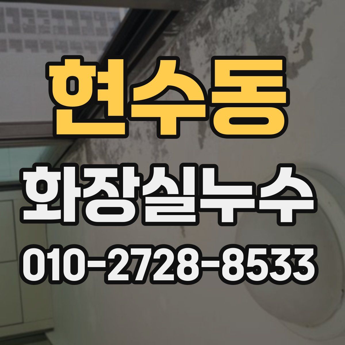 현수동 화장실누수탐지