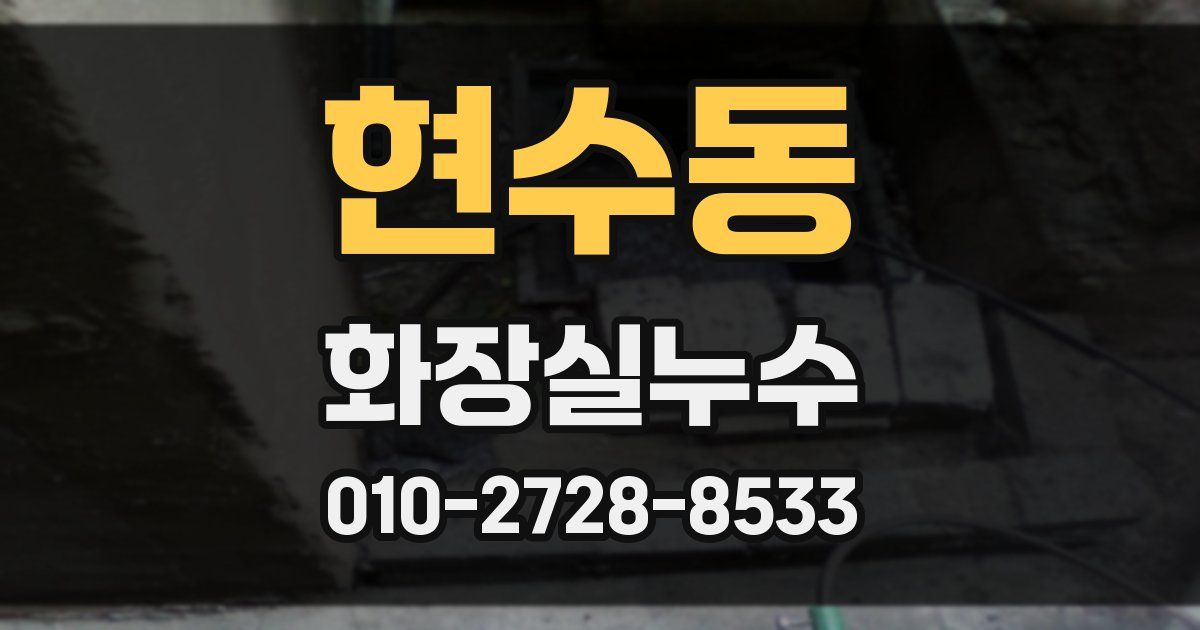 현수동 누수업체
