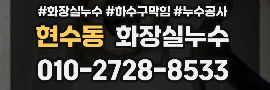 현수동 누수탐지