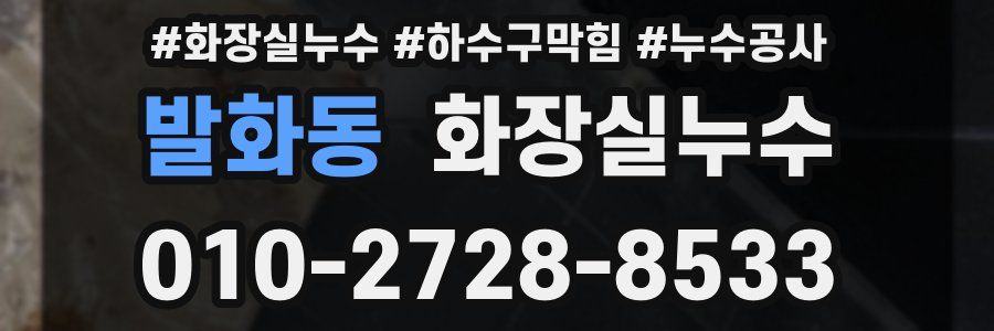 발화동 누수탐지