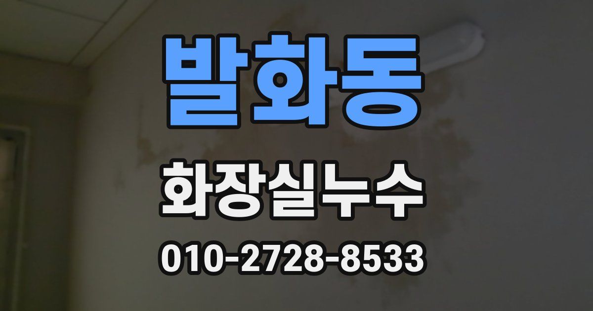 발화동 누수업체