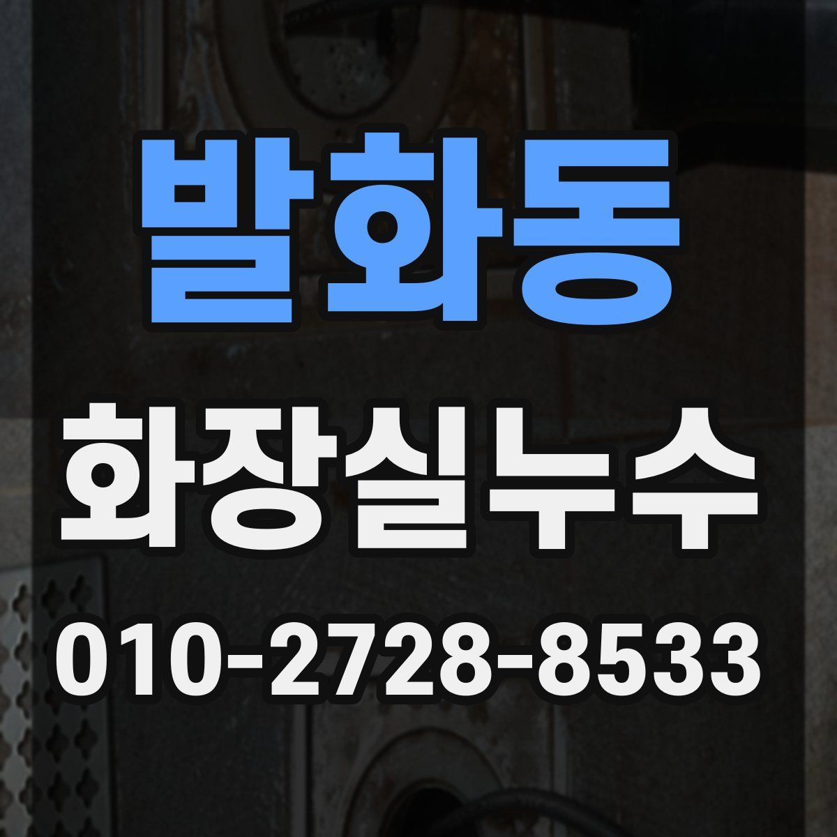 발화동 화장실누수탐지