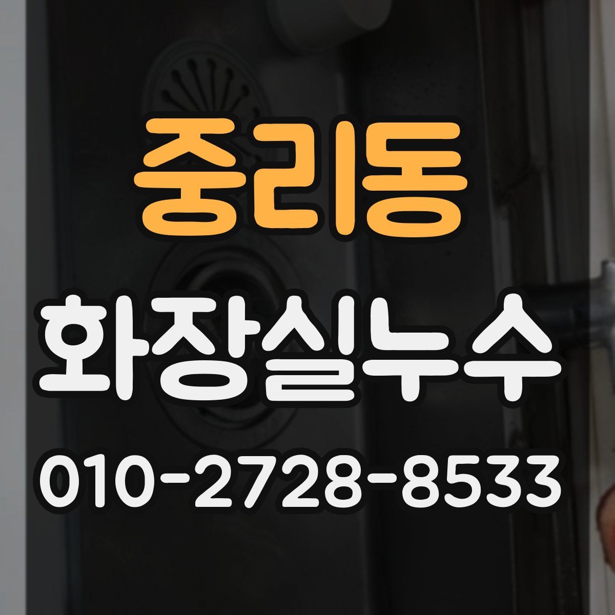 중리동 화장실누수탐지